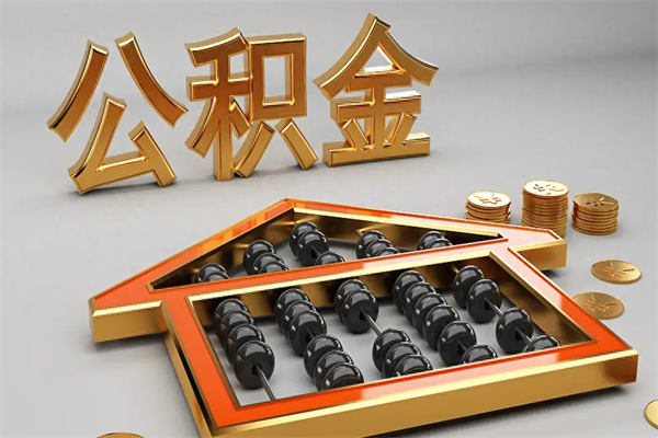 平湖离职后住房公积金多久可以取（离职后住房公积金多长时间能取出来）
