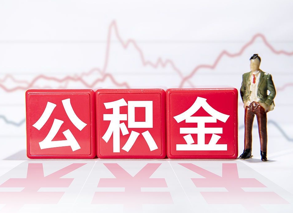 平湖公积金提取最大额度怎么确定（公积金 提取额度）